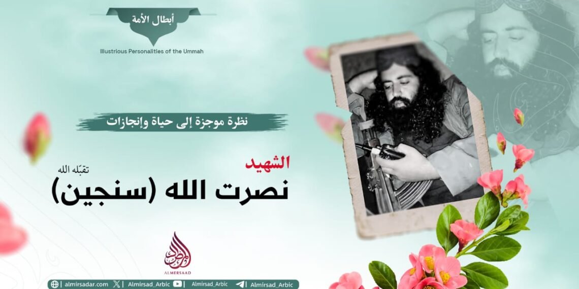 نظرة موجزة إلى حياة وإنجازات الشهيد نصرت الله سنجین تقبّله الله