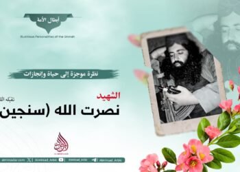 نظرة موجزة إلى حياة وإنجازات الشهيد نصرت الله سنجین تقبّله الله