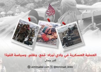 العملية العسكرية في وادي تیراہ: قمع، وظلم، وسياسة القوة!