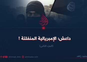 داعش؛ الإمبريالية المنفلتة !  الجزء الثاني