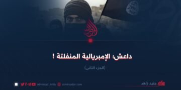 داعش؛ الإمبريالية المنفلتة ! الجزء الثاني