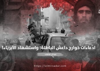 ادّعاءات خوارج داعش الباطلة؛ واستشهاد الأبرياء!