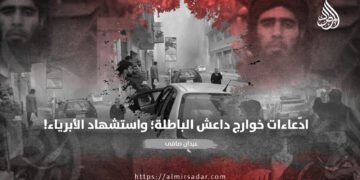 ادّعاءات خوارج داعش الباطلة؛ واستشهاد الأبرياء!