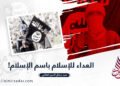 العداء للإسلام باسم الإسلام!