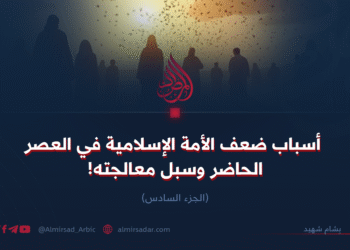 أسباب ضعف الأمة الإسلامية في العصر الحاضر وسبل معالجته! الجزء السادس