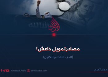 مصادر تمويل داعش ! الجزء الثالث والثلاثون