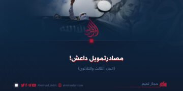 مصادر تمويل داعش ! الجزء الثالث والثلاثون