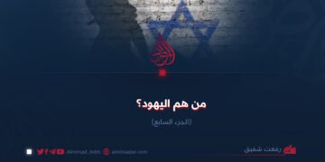 من هم اليهود؟  الجزء السابع