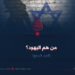 من هم اليهود؟  الجزء السابع