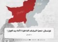 بلوشستان؛ ضحية السياسات الداخلية لا أداة بيد الجوار