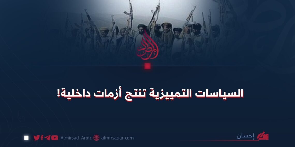 السياسات التمييزية تُنتج أزمات داخلية!