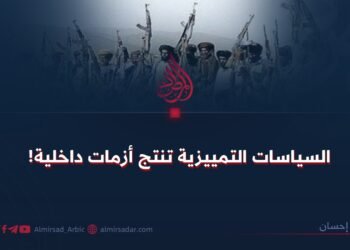 السياسات التمييزية تُنتج أزمات داخلية!