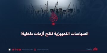 السياسات التمييزية تُنتج أزمات داخلية!