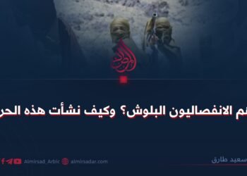 من هم الانفصاليون البلوش؟ وكيف نشأت هذه الحركة؟