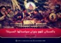 باكستان تلهو بنيران سياساتها السيئة!