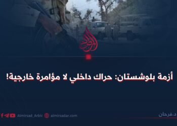 أزمة بلوشستان: حراك داخلي لا مؤامرة خارجية!