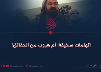 اتهامات سخيفة؛ أم هروب من الحقائق!