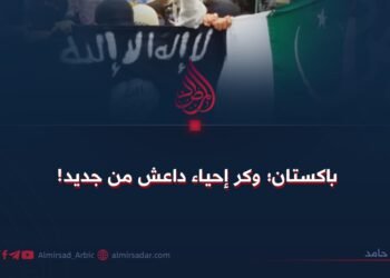 باكستان؛ وكر إحياء داعش من جديد!
