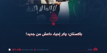 باكستان؛ وكر إحياء داعش من جديد!