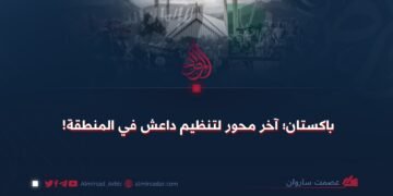 باكستان؛ آخر محور لتنظيم داعش في المنطقة!