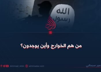 من هم الخوارج وأين يوجدون؟