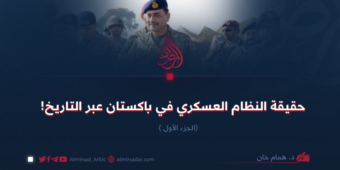 حقيقة النظام العسكري في باكستان عبر التاريخ! الجزء الأول