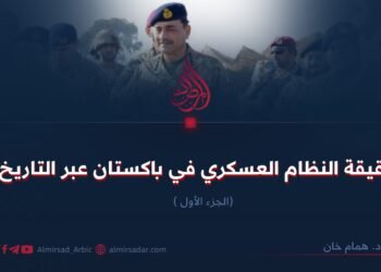حقيقة النظام العسكري في باكستان عبر التاريخ! الجزء الأول