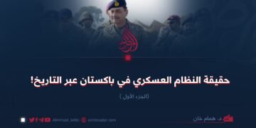 حقيقة النظام العسكري في باكستان عبر التاريخ! الجزء الأول
