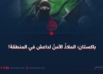 باكستان؛ الملاذُ الآمنُ لداعش في المنطقة!