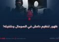 ظهور تنظيم داعش في الصومال وخلفيته!