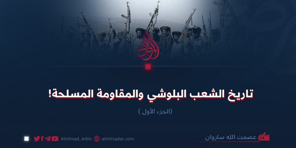 تاريخ الشعب البلوشي والمقاومة المسلحة! الجزء الأول