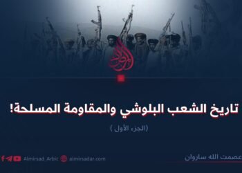 تاريخ الشعب البلوشي والمقاومة المسلحة! الجزء الأول