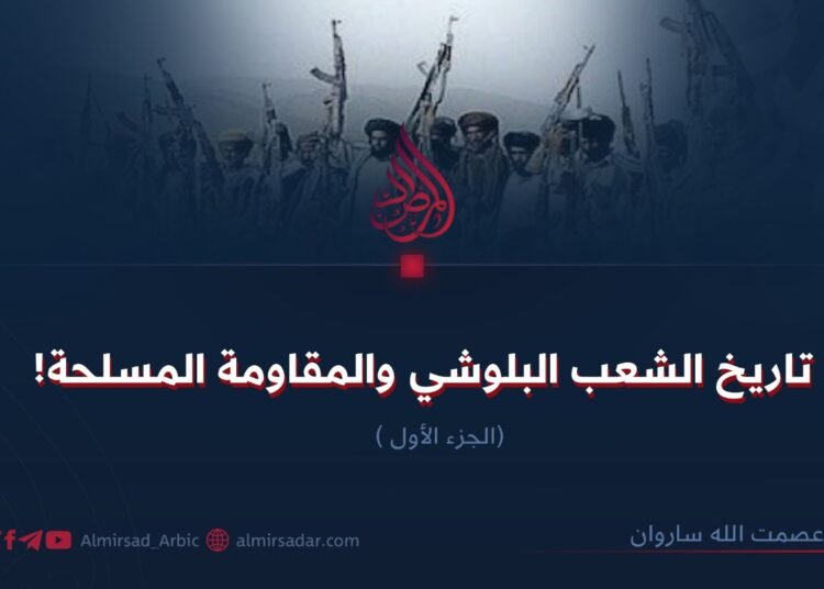 تاريخ الشعب البلوشي والمقاومة المسلحة! الجزء الأول