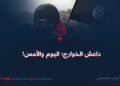 داعش الخوارج؛ اليوم والأمس!
