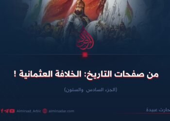 من صفحات التاريخ: الخلافة العثمانية !الجزء السادس  والستون