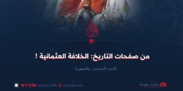 من صفحات التاريخ: الخلافة العثمانية !الجزء السادس  والستون