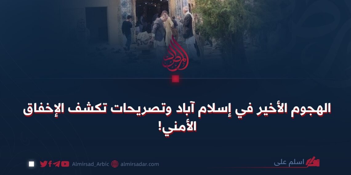 الهجوم الأخير في إسلام آباد وتصریحات تکشف الإخفاق الأمني!