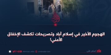 الهجوم الأخير في إسلام آباد وإظهار الفشل الأمني!