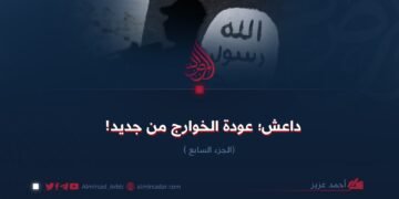 داعش؛ عودة الخوارج من جديد! الجزء السابع