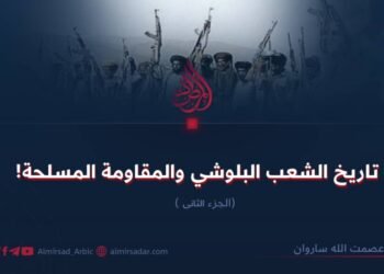 تاريخ الشعب البلوشي والمقاومة المسلحة!   الجزء الثانی