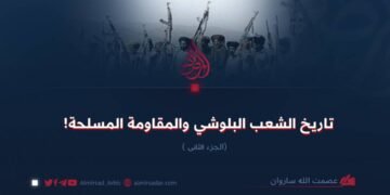 تاريخ الشعب البلوشي والمقاومة المسلحة! الجزء الثانی