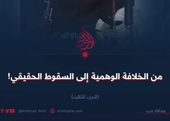 من الخلافة الوهمية إلى السقوط الحقيقي! الجزء الثالث