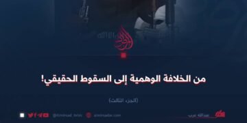 من الخلافة الوهمية إلى السقوط الحقيقي! الجزء الثالث