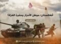 أفغانستان؛ موطن الأحرار ومقبرة الغزاة!