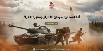 أفغانستان؛ موطن الأحرار ومقبرة الغزاة!