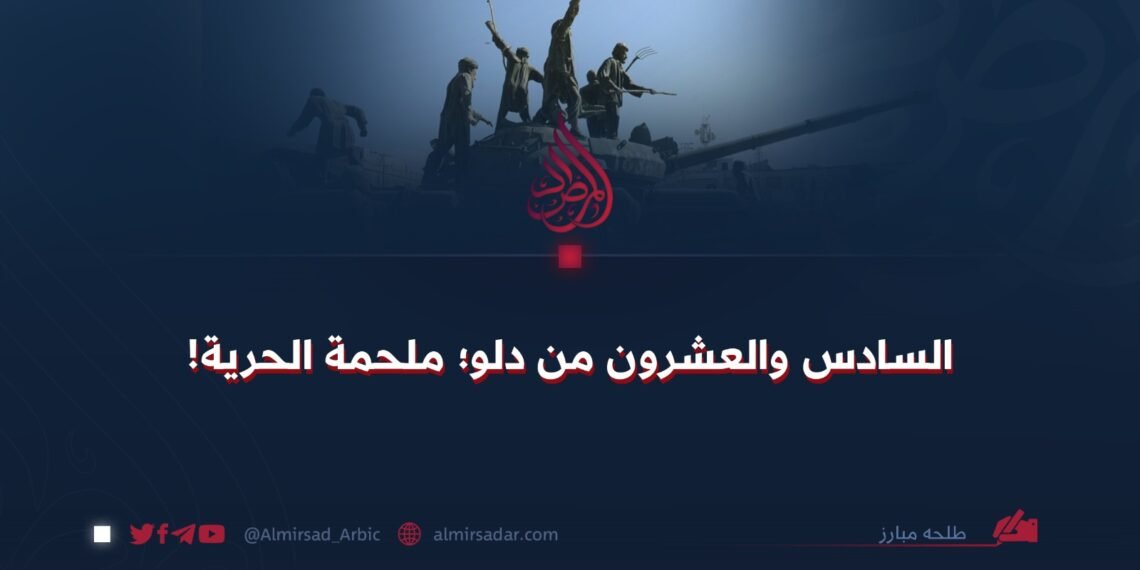 السادس والعشرون من دلو؛ ملحمة الحرية!