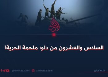 السادس والعشرون من دلو؛ ملحمة الحرية!