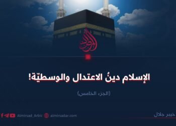 الإسلام؛ دينُ الاعتدال والوسطيّة! الجزء الخامس