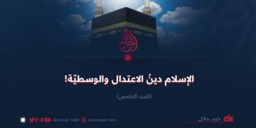 الإسلام؛ دينُ الاعتدال والوسطيّة! الجزء الخامس