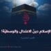 الإسلام؛ دينُ الاعتدال والوسطيّة! الجزء الخامس